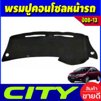 พรมปูคอนโซลหน้า พรมปูหน้ารถ พรม รถฮอนด้า ซิตี้ HONDA CITY 2008 2009 2010 2011 2012 2013 ใส่ร่วมกันได้ทุกปี