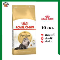 ?ส่งฟรี Royal Canin แมวโต สูตร Persian ขนาดสินค้า 10 kg. เก็บเงินปลายทาง ✨