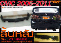 CIVIC 2006-2011 ลิ้นหลัง M-GEN RR ท่อคู่ พลาสติกPP สินค้านำเข้า