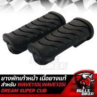 ยางพักเท้าหน้า สำหรับ WAVE110i,WAVE125i,CZI,DREAM SUPER CUB,เวฟ110i,เวฟ125iปลาวาฬ,ดรีมซุปเปอร์คัพ เนื้อยางแท้ 100% ไม่ลื่น ใช้งานได้ยาวนาน [ยางแท้ 100% ไม่ใช่ PVC]