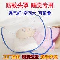 Anti-mosquito mask hood sleeping head มุ้งกันยุงในร่ม single mini เด็กพับตาข่ายฟรีติดตั้ง anti - ยุงฝาครอบ