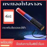 กระบองไฟจราจร26ซม. ชาร์จไฟได้4 in 1 ไฟกระพริบสีแดงและสีฟ้า ใช้ถ่าน AA 3 ก้อน Battery Powered Traffic Safety Flashlight Powerful LED Lamp Torch Lantern Traffic Police Equipment Lamp Red Blue Baton