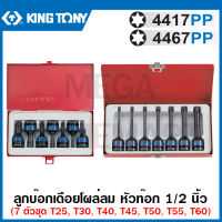 Kingtony ลูกบ๊อกเดือยโผล่ลม ท๊อก 1/2 นิ้ว ขนาด T25 - T60 (7 ตัวชุด) รุ่น 4417PP / 4467PP ( 7 PC. 1/2" DR. Impact Bit Socket Set )