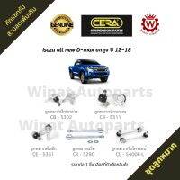 Cera ชุดลูกหมาก Isuzu Dmax all new Hi-lander ดีแมกซ์ (ยกสูง) ปี 12-19