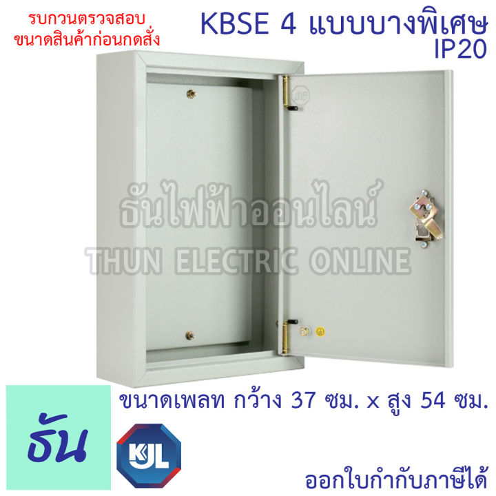 kjl-ตู้ไฟแบบบาง-kbse-4-ขนาด-44x61x12-cm-ตู้ไฟมาตรฐาน-แบบบาง-ไม่มีบานเกร็ด-ip20-ธันไฟฟ้า-thunelectric-sss