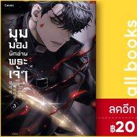 ? มุมมองนักอ่านพระเจ้า (อ่านชะตาวันสิ้นโลก) (LN) 1-5 - Levon sing N song