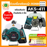 หัวเครื่องตัดหญ้า 2 จังหวะ RONIN รุ่น AKS-411/AK-411 สีเขียว/เหลือง และ สีแดง ลานสตาร์ทดึงเบา