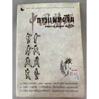 สุขภาพกายสัมพันธ์กับสุขภาพจิตอย่างแยกกันไม่ได้ การแพทย์จีน BY ศาสตราจารย์ นายแพทย์ หลี่ กั๊ว โต้ง