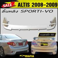 ลิ้นหลัง สเกิร์ตหลัง ALTIS 2008 2009 ทรงSPORTI-VO พลาสติกABS (งานดิบไม่ทำสี)