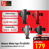 [เหลือ 179บ.ทักแชท] Baseus Metal Age ที่วางมือถือ ที่ยึดมือถือในรถ ที่จับมือถือในรถยนต์ Phone Car Mount Holder ยึดแน่น หมุนได้ 360 องศา แผ่นรองซิลิโคลนป้องกันรอยโทรศัพท์