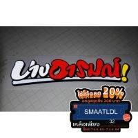 ( โปรสุดคุ้ม... ) รหัส35 สติ๊กคำกวนๆสะท้อนแสง. สุดคุ้ม สติ ก เกอร์ ติด รถ สติ๊กเกอร์ ออฟ โร ด สติ ก เกอร์ ข้าง รถ กระบะ สติ ก เกอร์ ข้าง รถ สวย ๆ