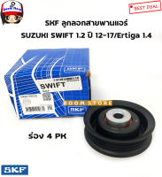 SKF ลูกลอกสายพานไดร์ชาร์จ SUZUKI SWIFT 1.2 ปี 10 ขึ้นไป รหัสสินค้า.VKM66028