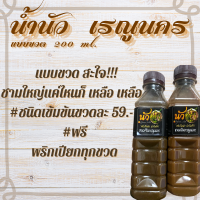 น้ำนัวปลาร้า เรณูนคร อร่อย เข้มข้น สูตรต้นตำรับ ปริมาณ 200ม.ล.