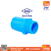 ข้อต่อเกลียวนอก PVC 3"  ท่อน้ำไทย