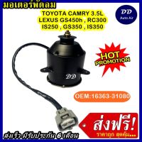 (ถูก!! ส่งไว) มอเตอร์พัดลม TOYOTA CAMRY 3.5L-LEXUS ES 3.5L 06-09 12V ระบายความร้อน มอเตอร์พัดลมแอร์ มอเตอร์พัดลมพัดลมหม้อน้ำ