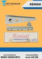 ขาแขวนแอร์ ยี่ห้อ Kensai ขนาด 45cm./45ซม. เหมาะสำหรับแอร์ ขนาด 9,000-12,000 BTU (Condensing Support)