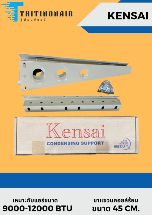 ขาแขวนแอร์-ยี่ห้อ-kensai-ขนาด-45cm-45ซม-เหมาะสำหรับแอร์-ขนาด-9-000-12-000-btu-condensing-support