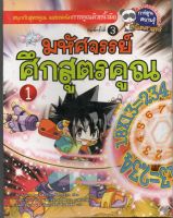 หนังสือ มือสอง มหัศจรรย์ศึกสูตรคูณ เล่ม 1 (ฉบับการ์ตูน)