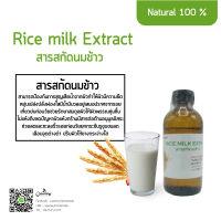 สารสกัดนมข้าว Rice milk Extract