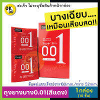 ขายดี!! [1กล่อง/10ชื้น] **ขายดีไม่ระบุชื่อหน้ากล่อง** ถุงยางบาง0.01 สีแดง บางเฉียบฟินเหมือนไม่ได้ใส่ ผิวเรียบ เพิ่มความเร้าใจ OK D D