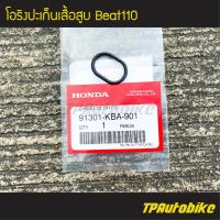 โอริง โอริงเสื้อสูบ ปะเก็น ปะเก็นเสื้อสูบ Beat110 บีท110 (ของแท้ 100% เบิกศูนย์) [91301-KBA-901]  /เฟรมรถ ชุดสี แฟริ่ง อะไหล่แท้