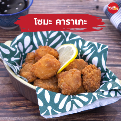 ชิกกี้ชิก โซมะ คาราเกะ - Soma Karaage (ไก่ทอดแช่แข็ง)