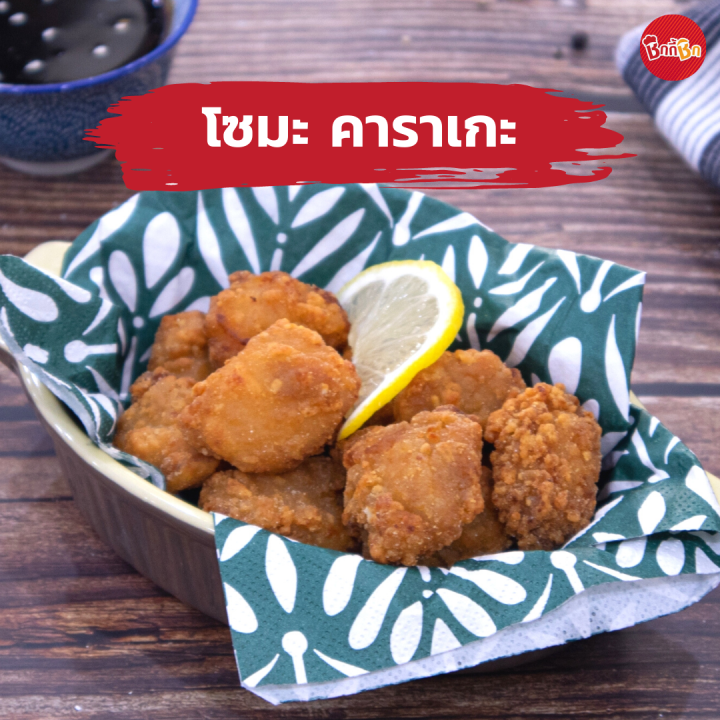 ชิกกี้ชิก-โซมะ-คาราเกะ-soma-karaage-ไก่ทอดแช่แข็ง