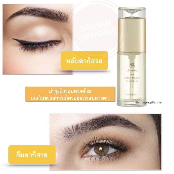 อายเจล-เจลทารอบดวงตา-ริ้วรอย-รอบดวงตา-ส่งฟรี-เจลกิฟฟารีน-giffarine-eye-protection-complex-35ml-กิฟฟารีนของแท้