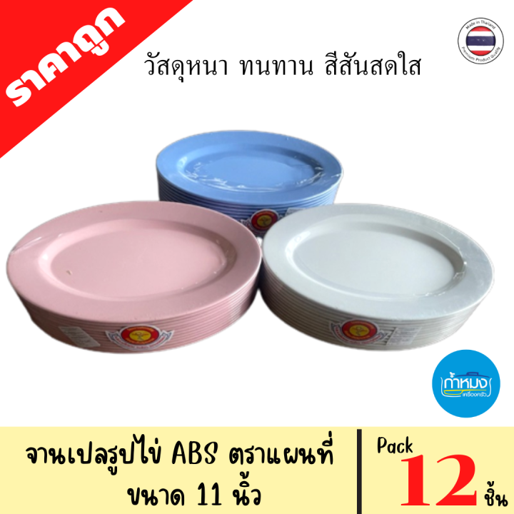 จานทรงตื้น-จานทรงลึก-จานเปลรูปไข่-ตราแผนที่-pack-12-ชิ้น-1โหล-พลาสติกabs-วัสดุหนา-ทนทาน-ราคาถูก-จานกลมตื้น-จานกินข้าว