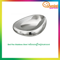 Bed Pan Stainless Steel หม้อนอนผู้ใหญ่สแตนเลส