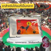 กลากไก่ชน  ปริมาณ6เม็ด ยาไก่ชน  แก้กลากในไก่ชน ขี้โขก ขี้กลาก  เม็ดเดียวเห็นผล ไม่กลับมาเป็นอีก