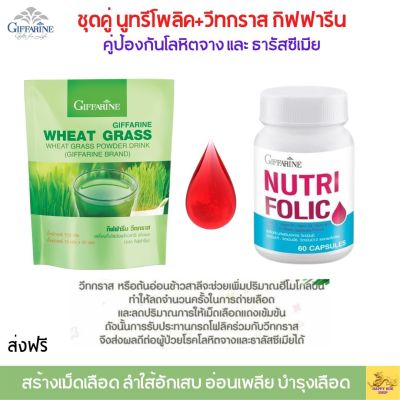 ส่งฟรี ชุด อาหารเสริม กิฟฟารีน นูทริ โฟลิต+วิทกราส คลอโรฟิลล์ กิฟฟารีน วิตามินรวม  โลหิตจาง ยาบำรุงเลือด giffarine  กิฟฟารีน ของแท้