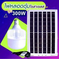 โปรโมชั่น+++ ไฟหลอดตุ้ม LED 300W ไฟโซล่าเซล แผงโซล่าเซลล์และหลอดไฟ ไฟโซล่าเซลล์ Solar cell ไฟพลังงานแสงอาทิตย์ Solar Light ไฟจัมโบ้ ราคาถูก หลอด ไฟ หลอดไฟตกแต่ง หลอดไฟบ้าน หลอดไฟพลังแดด