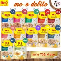 ME-O DELITE อาหารเปียกสำหรับแมว สูตร ดีไลท์ ขนาด  70G(แบบซอง)