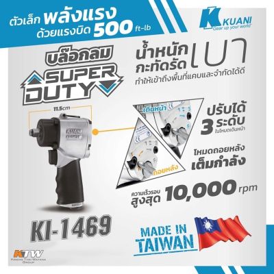 บล็อกลม 1/2 KUANI คูอานี  KI-1469 Made in wan รับประกัน 6 เดือน