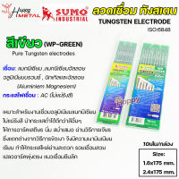 SUMO ทังสเตน เข็มทังสเตน สำหรับ เชื่อมสแตนเลส เชื่อมอาร์กอน TIG (สีเขียว) เหมาะกับการเชื่อมอลูมิเนียมแมกนีเซียม-1กล่อง