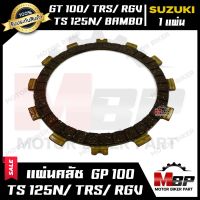 แผ่นครัช/ แผ่นคลัช (มีแบบ1แผ่น และ ชุด5แผ่น) สำหรับ SUZUKI GP100/ TRS/ RGV/ TS125N/ BAMBO - ซูซูกิ จีพี100/ ทีอาร์เอส/ อาร์จีวี/ ทีเอส125เอ็น  สินค้าคุณภาพ