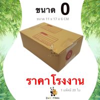 การันตีคุณภาพ กล่องไปรษณีย์ 0 พิมพ์ [20ใบ/แพ็ค] BOXPANDA