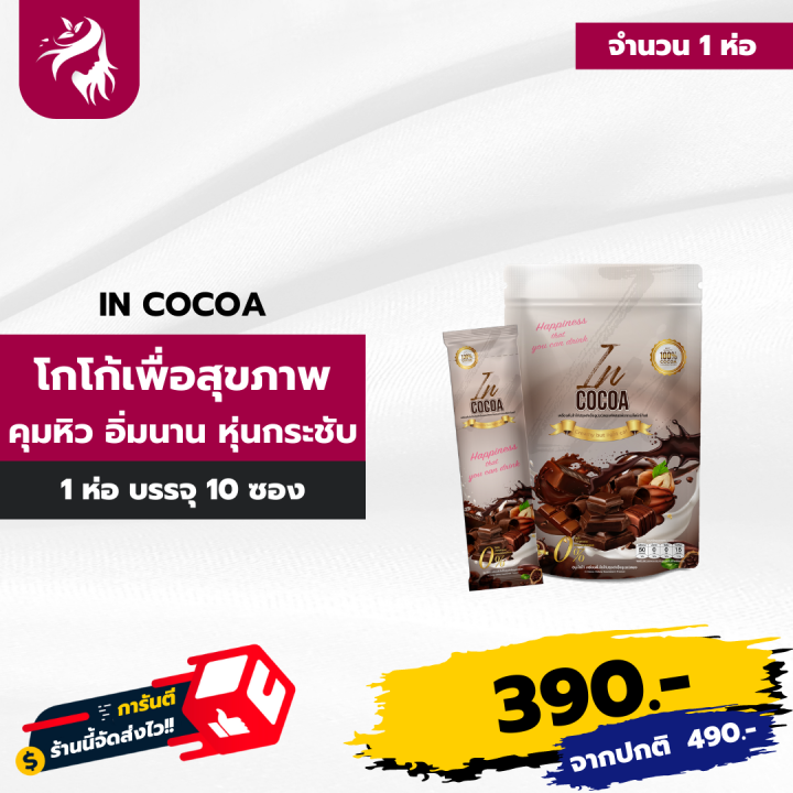 in-cocoa-โกโก้-แบบซอง-ดื่มง่าย-อร่อยด้วย-เพื่อสุขภาพ-1-ห่อ