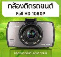 กล้องติดรถยนต์ G30ชัดมาก โหมดกลางคืน 170° 1080P ไฟอินฟาเรดIR 6 ดวง บทความภาษาไทย เมนู Meun พร้อมส่งจากไทย