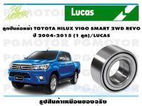 ลูกปืนล้อหน้า TOYOTA HILUX VIGO SMART 2WD REVO  ปี 2004-2015 (1 ลูก)/LUCAS