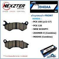 ผ้าเบรค NEXZTER No. 3940AA ผ้าเบรคหน้า- HONDA PXC 150 (y12-17)/ PCX 125/ New SCOOPYi/ ZOOMER-X (Comine)/ MOOVE (Combine)