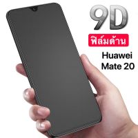 ฟิล์มด้าน ฟิล์มกระจกเต็มจอ ฟิล์ม Huawei Mate 20 ฟิล์มแบบด้าน กาวเต็ม ขอบดำ ฟิล์มกระจกนิรภัย Mate20 สินค้าใหม่