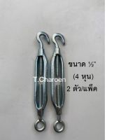 [ส่งฟรี] เกลียวเร่ง ตะขอปรับระดับ ตัวเร่งสลิง ขนาด 1/2" (4 หุน) จำนวน 2 ตัว/แพ็ค