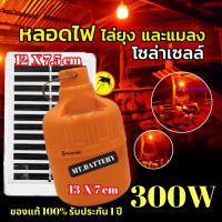 รับประกัน1ปี ของแท้100% หลอดไฟโซล่าเซลล์ ไล่ยุง ไล่แมลง ฟาร์ม คอกวัว คอกไก่  300วัตต์ ไม่ออโต้ แสงสีส้ม ไฟพลังงานแสงอาทิตย์