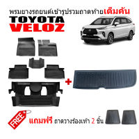 (ครบชุด) ผ้ายางปูพื้นรถและถาดท้ายรถยนต์เข้ารูป TOYOTA VELOZ ปี 2022-2023 (แถมถาด) ถาดท้ายรถ ผ้ายางรถยนต์ พรม แผ่นยางปูรถ พรมรถยนต์ ถาดสัมภาระ