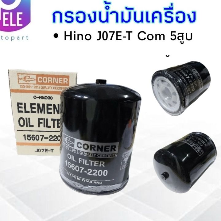กรองน้ำมันเครื่อง-hino-j07e-t-com-5-สูบ-corner-15607-2200-c-hno30-กรองน้ำมัน-hino