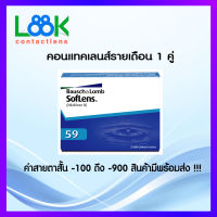 Bausch&amp;Lomb Soflens 59 คอนแทคเลนส์ รายเดือน ขนาดบรรจุ2ชิ้น