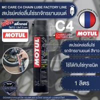 MOTUL MC CARE™ C4 CHAIN LUBE FACTORY LINE ขนาด 400 ML. สเปรย์หล่อลื่นโซ่รถจักรยานยนต์ สีขาว เหนียว สาร AE/EP โซ่ ล้างโซ่ หล่อลื่นโซ่ สเปรย์ล้างโซ่