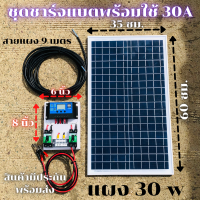 ชุดชาร์จเจอร์ PWM 30A พร้อมแผง Solar30W [ชุดs1ล แผง30w พร้อมสายยาว 9 เมตร ]แผงโซล่าเซลล์ 18V 30W  พร้อมสายยาว 9 เมตร Solar Cell โซล่าเซลล์ ชาร์จเจอร์ 30a pwm30a.